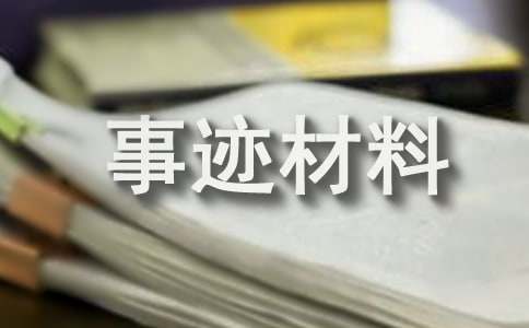 关于社区五好文明家庭事迹材料（通用11篇）