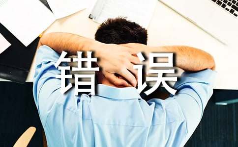 面对错误的作文【实用7篇】