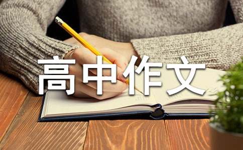 高中作文我长大了800字（通用16篇）