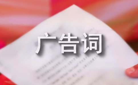 关于广告词错别字的改错