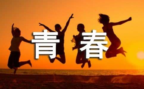 青春交响曲的作文（通用15篇）