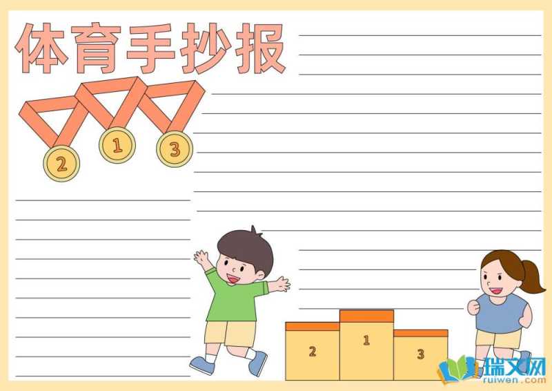 小学体育运动会手抄报内容