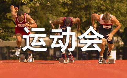 运动会4×100m加油稿（精选17篇）