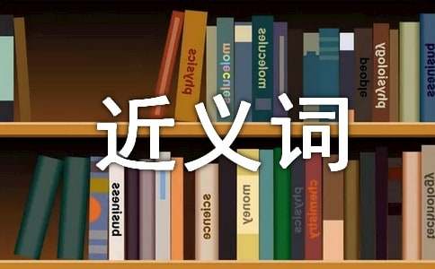 仍然的近义词、造句