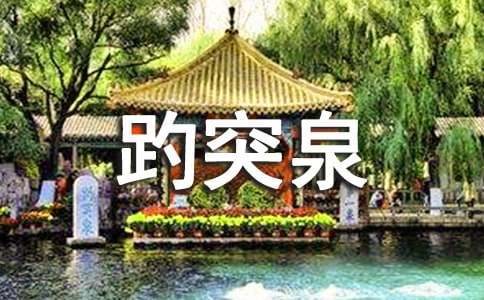 参观济南趵突泉公园