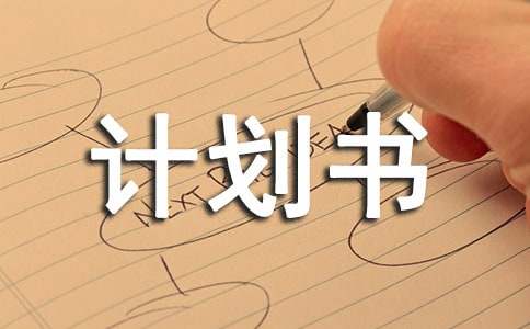 创业计划书15篇(优秀)