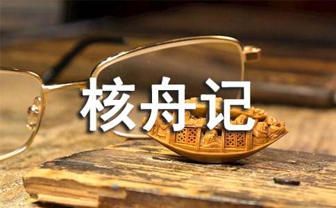 《核舟记》教学反思（通用14篇）