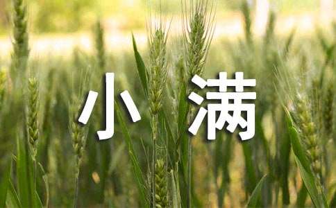 最新小满节气广播稿（精选7篇）