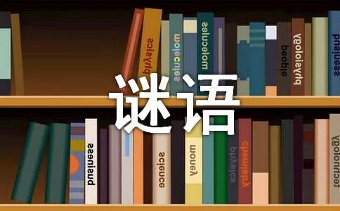 最难的谜语及答案（精选300个）