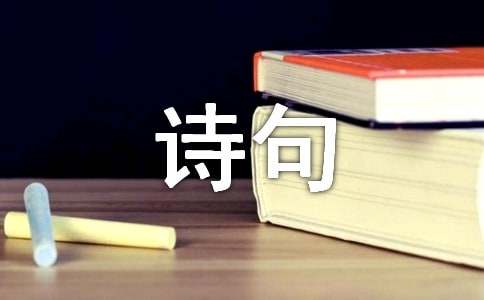 燃字开头诗句