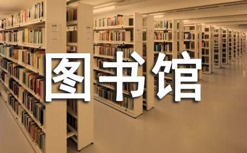 小学学校图书馆工作计划范文（精选10篇）