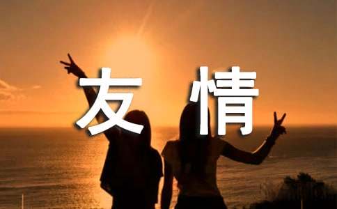 友情作文400字（精选17篇）