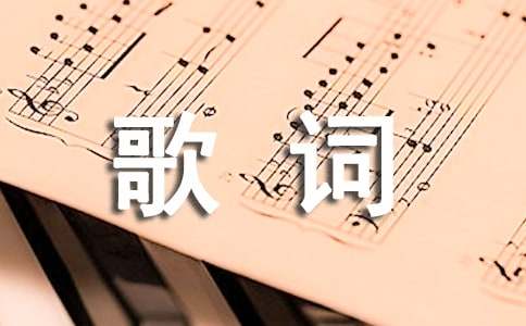 红军歌曲：十送红军的歌词