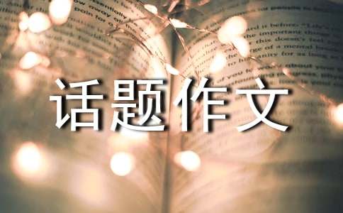 六年级话题作文：关爱800字（精选25篇）