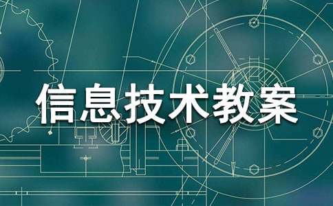 小学六年级信息技术教案（通用11篇）