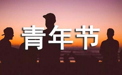 五四青年节作文必备(15篇)