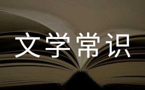 古代科举制度的文学常识