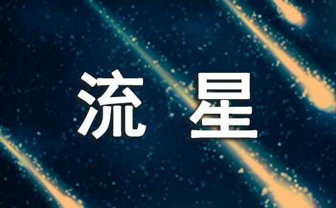 观察流星作文