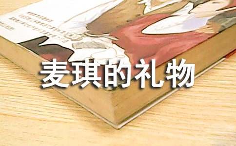 麦琪的礼物改写800字作文