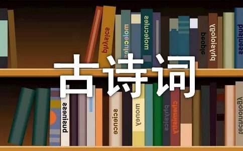 今日初伏古诗词（精选60首）