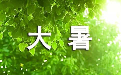 大暑节气好听的早安经典说说170句