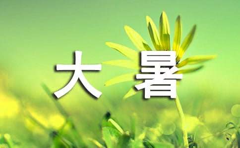 大暑节气美文（通用11篇）