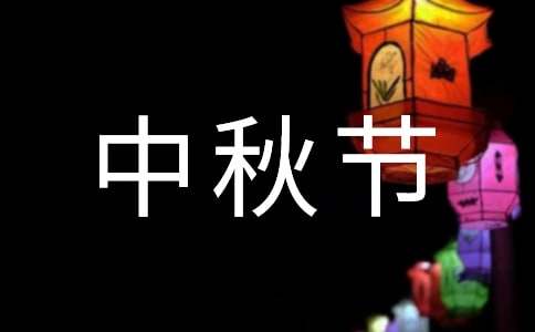 中秋节祝福短信摘录120句