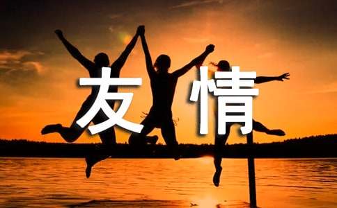 《我有友情要出租》读后感100字（通用16篇）