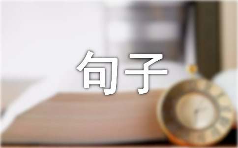 最新六月再见，七月你好个性座右铭句子大全（通用80句）