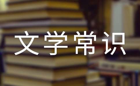 中国古代文学常识经典版