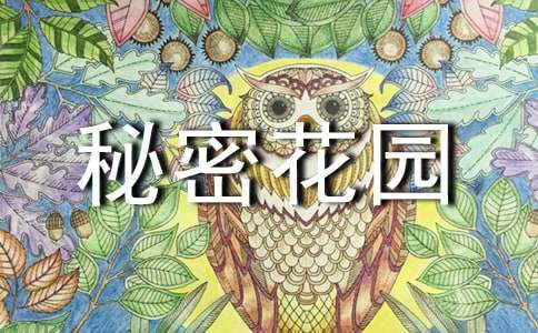 我的秘密花园300字作文（精选18篇）