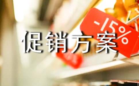 苏打水促销方案策划书