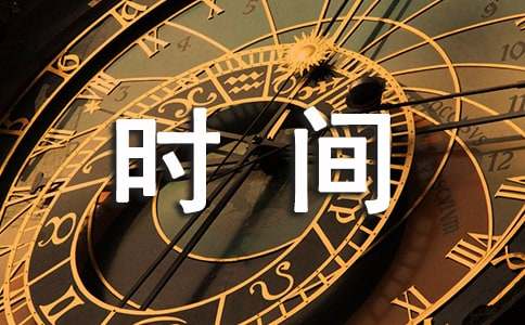 珍惜时间，让每一分钟都有价值作文600字（精选20篇）