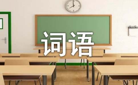 初中四字词语