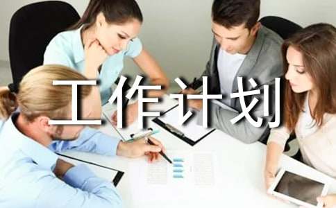 四年级下学期安全工作计划（通用13篇）