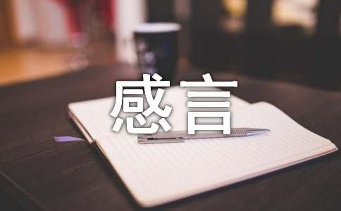 关于高中入学感言（通用12篇）