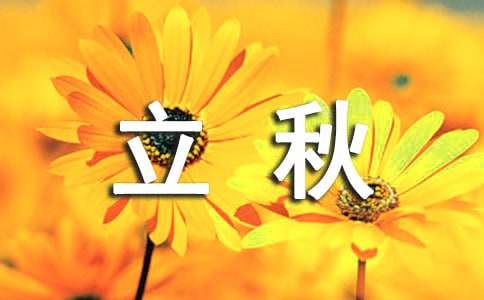 立秋节气祝福语390句