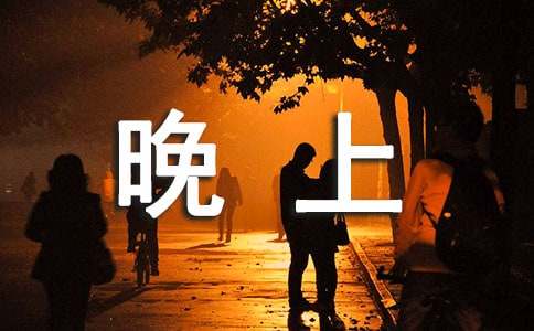 晚上看月亮的心情句子（精选310句）