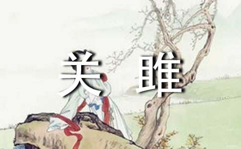 精选《关雎》诗歌鉴赏