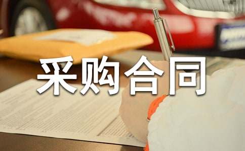 面料采购合同（精选10篇）