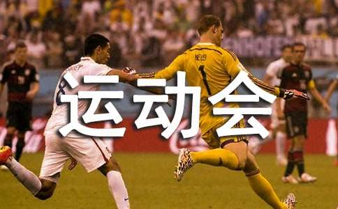 运动会Sports Meeting英语优秀作文范文（通用21篇）