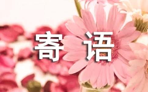 入学一年级的简短寄语（通用12篇）