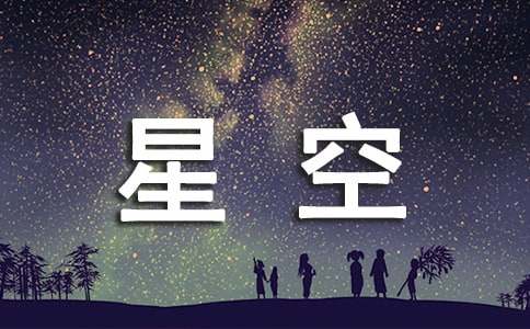 星空阅读答案