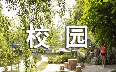 小学四年级美丽的校园作文400字（通用24篇）