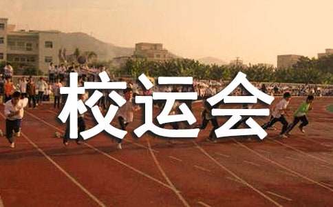 高中校运会加油稿范文200字（精选15篇）