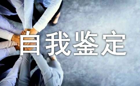 自我鉴定实践创新（通用10篇）