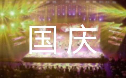 最新国庆节祝福240句