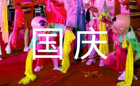 国庆节给祖国的一封信（精选10篇）