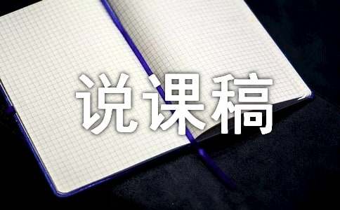 人教版《100以内数的认识》说课稿（通用11篇）