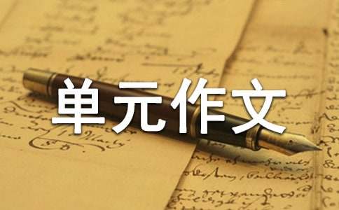 初二上册第三单元作文范文（精选19篇）